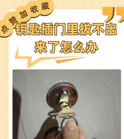 门打开钥匙拔不出来怎么办