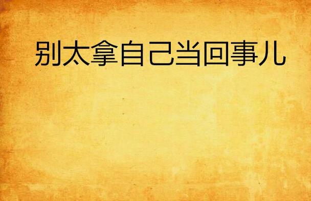 太拿别人当回事