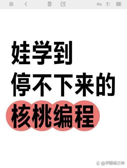 核桃编程是骗了多少人2026截图2