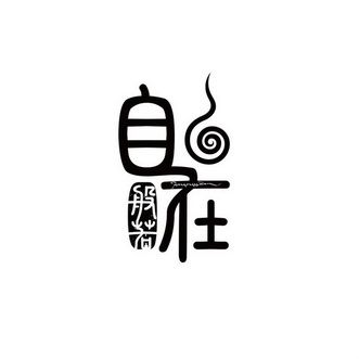 国语自在