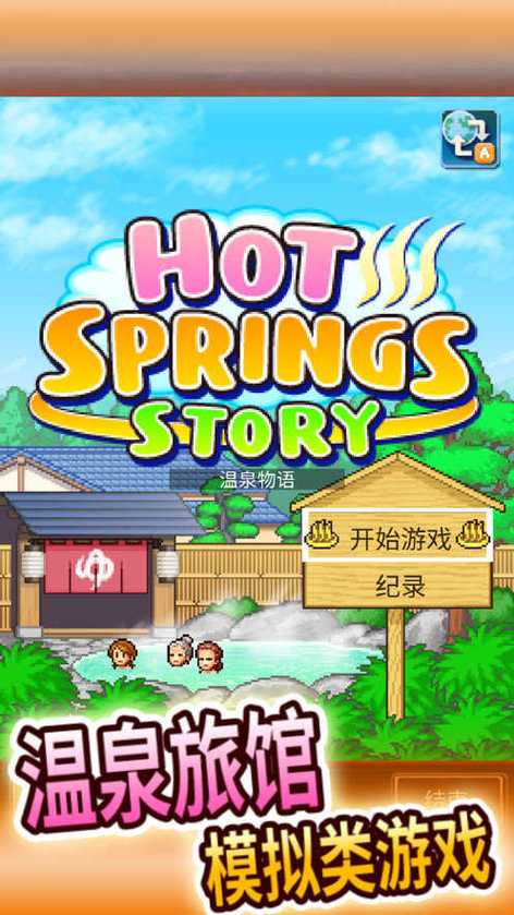 温泉物语2下载入口