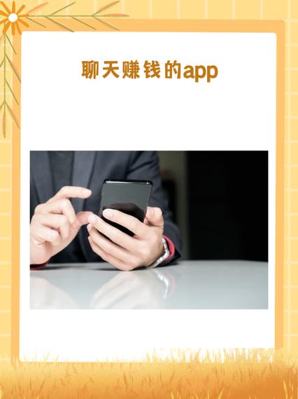 陪人聊天赚钱是真的吗