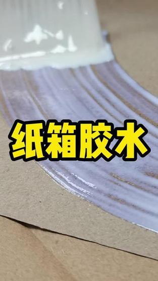 粘纸箱胶水配方
