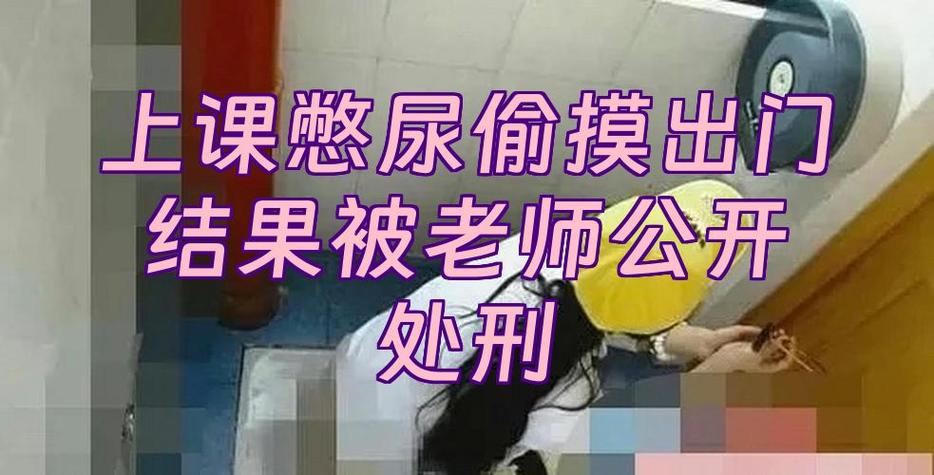 女生上课想大便憋不住拉了