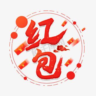 红包无限开前两个字