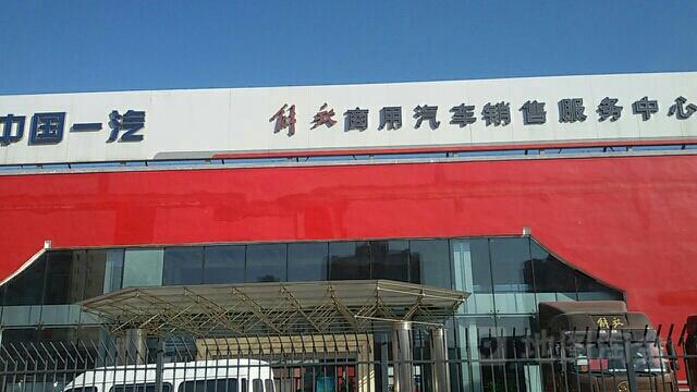 解放服务站24小时服务热线