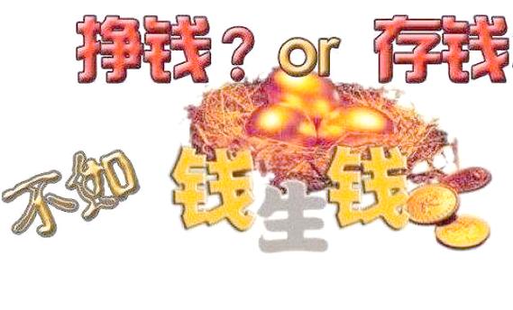 赚钱不如省钱快的下一句