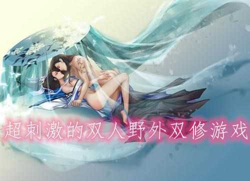 开局就双修的手游