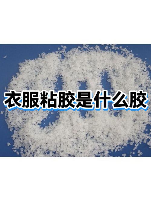 什么胶可以粘衣服