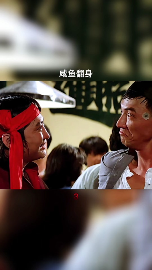 咸鱼翻身国语高清在线
