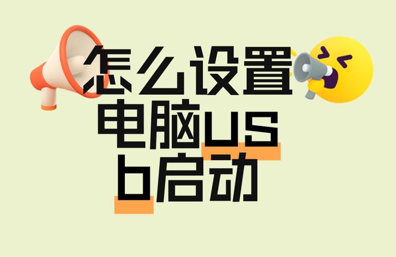 usb电脑启动设置方法