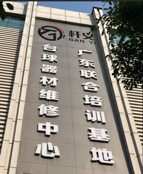 台球杆修理店