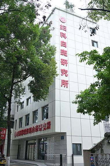 西安外阴白斑专科医院
