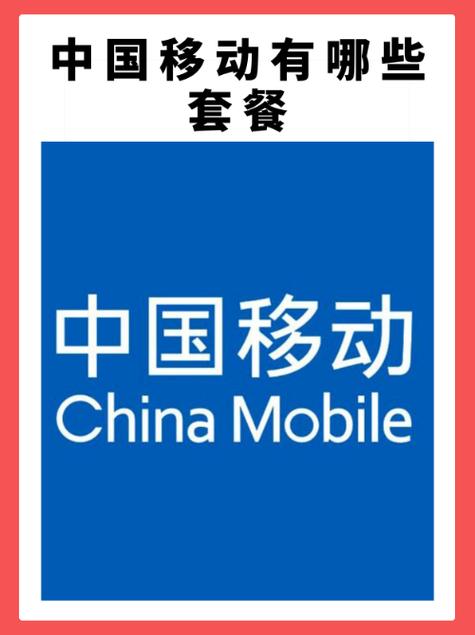 中国移动吃到饱套餐