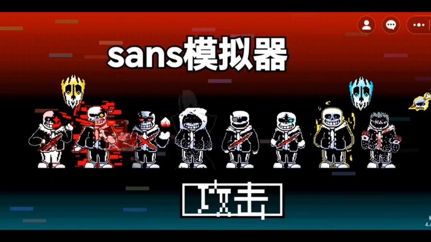 传说之下sans战斗模拟器