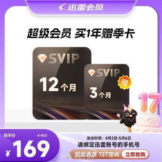 迅雷普通会员和超级会员