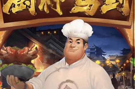 厨神驾到赚钱游戏