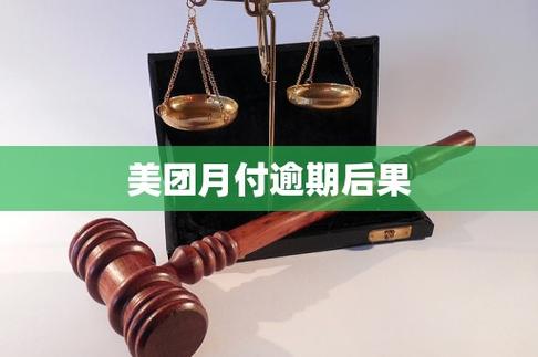 美团月付长期未还有什么影响