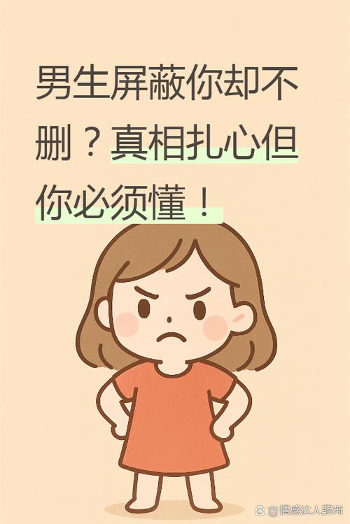 男生突然屏蔽你的原因