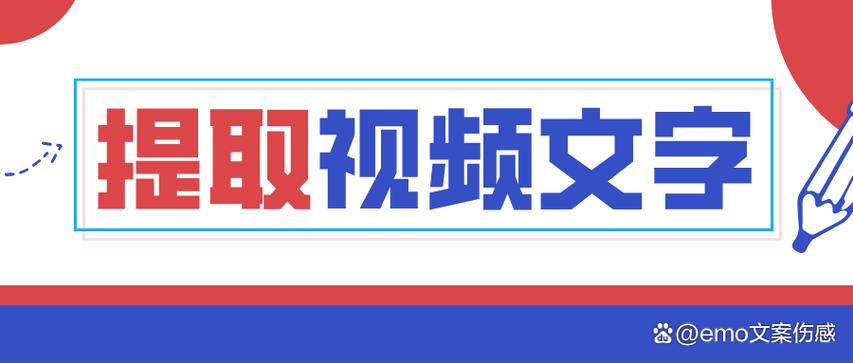 视频文字提取