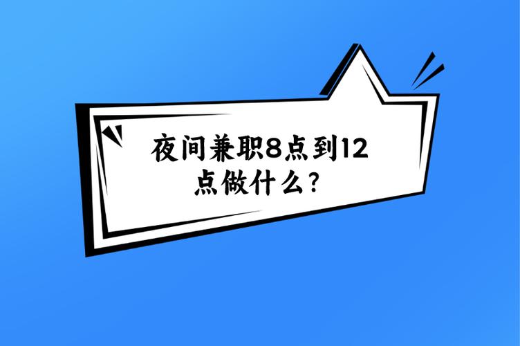 晚上八点到十二点兼职有什么工作