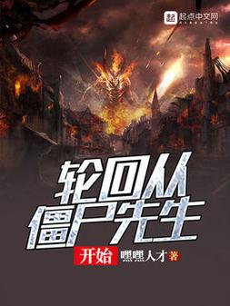 轮回从僵尸先生开始修仙