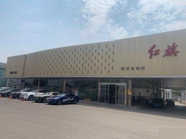 离我最近的红旗4s店