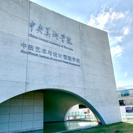 艺术学院