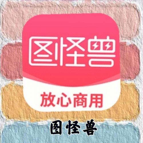 图怪兽app下载手机免费版