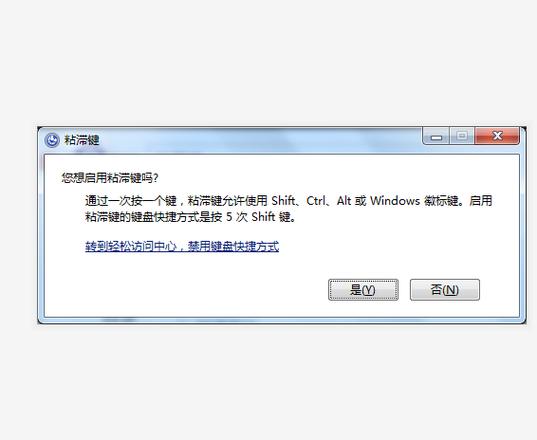 win7粘滞键关不掉
