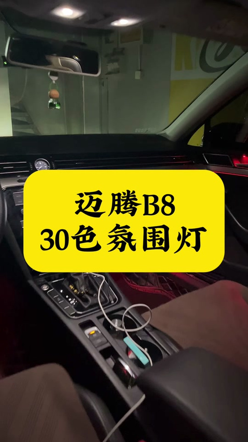 把氛围灯亮度调到30%