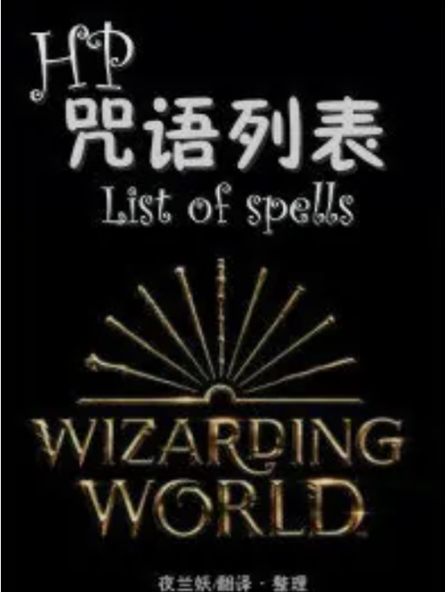 咒语魔法