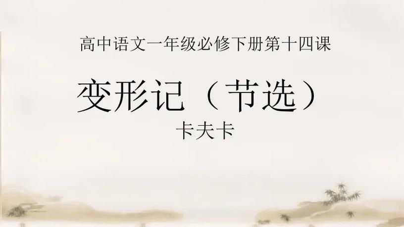 变形记简介