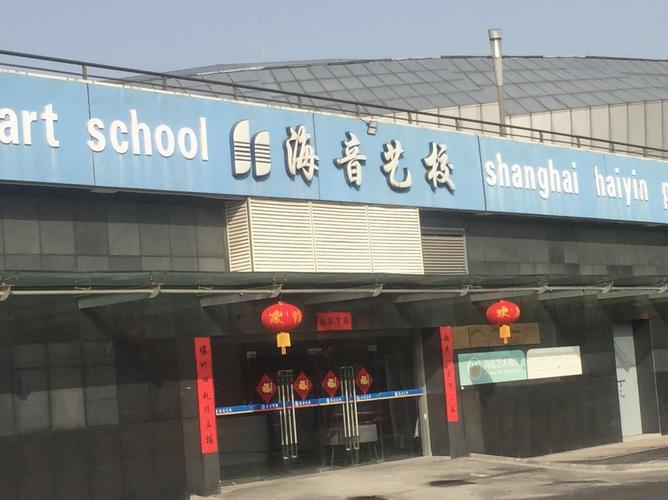 上海海音艺校
