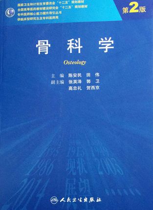 人卫版骨科学pdf