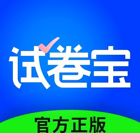 试卷宝有破解版吗