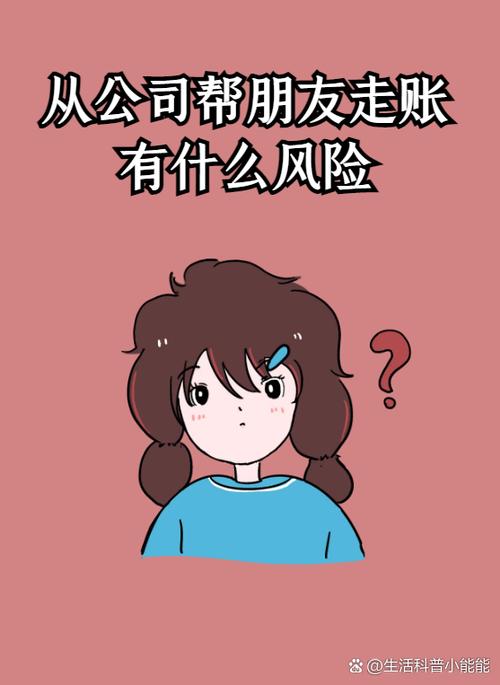帮别人走账需要承担什么责任