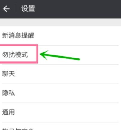 微信语音设置免打扰