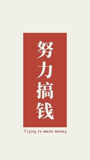 一个男人开始拼命挣钱