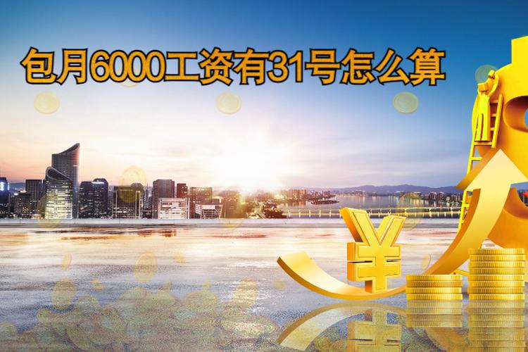 包月工资是按30天还是31天算