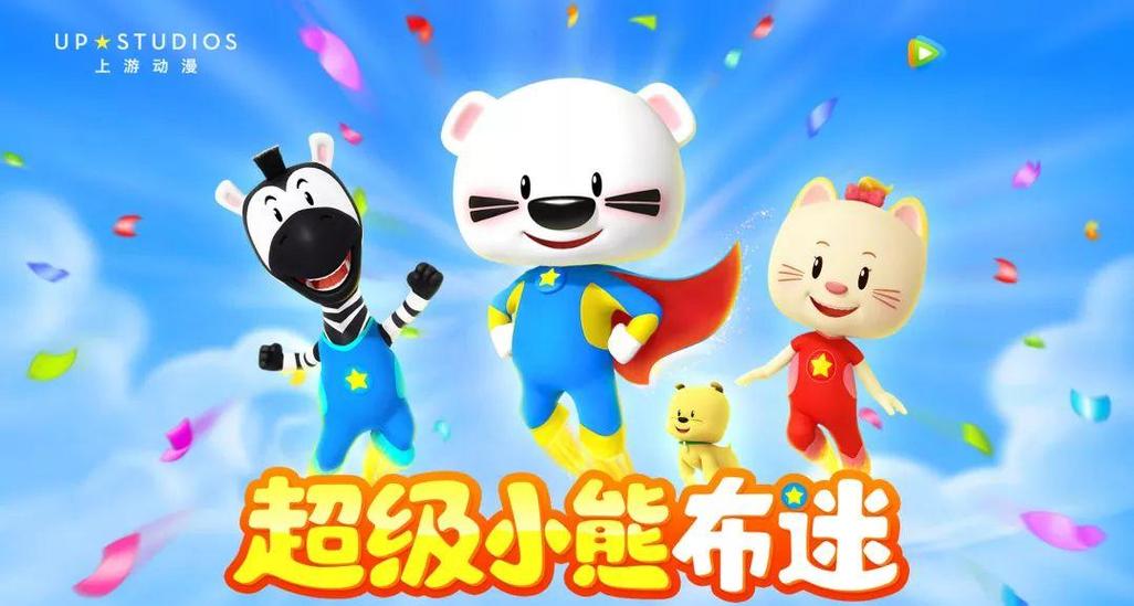 超级小熊布迷1