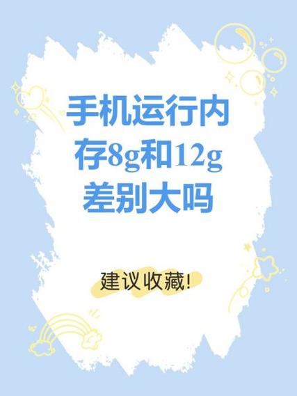 8g运行内存和12g运行内存区别大吗
