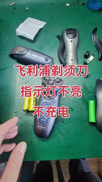 刮胡刀充电灯亮充不进去电