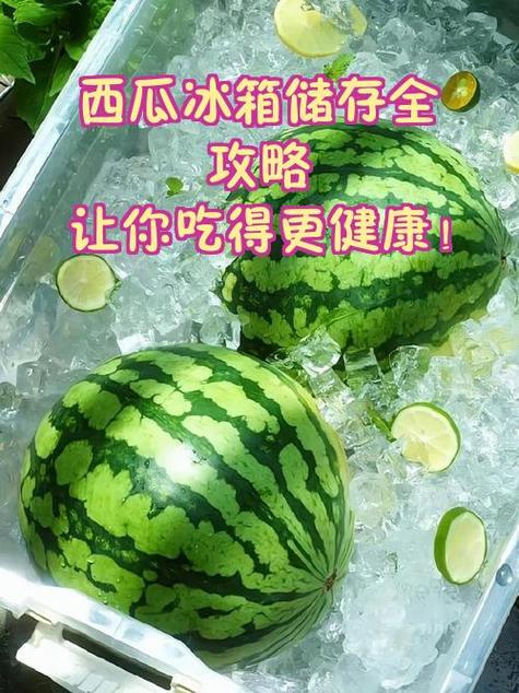 一个整个西瓜能储存多久