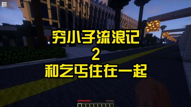 我的世界穷小子流浪记