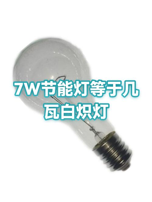 7w是多少瓦的灯泡