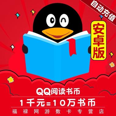 QQ阅读书币