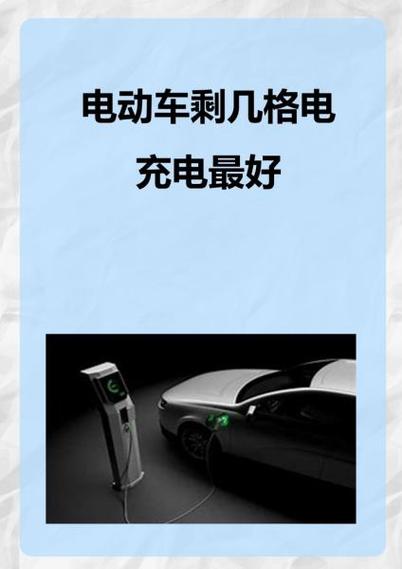 电三轮剩几格电充电