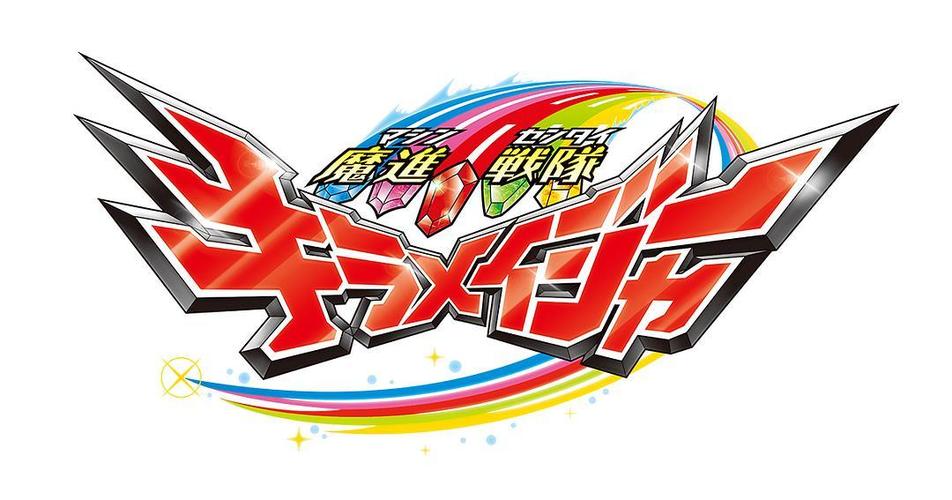魔进战队煌辉者episodezero