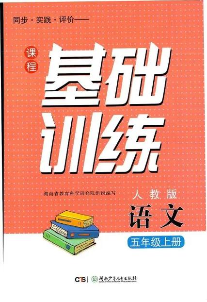 R版小状元五年级上册语文答案